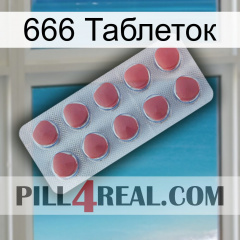 666 Таблеток 18